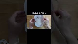 牛乳パック工作 Milk carton craft 帽子を作る #shorts