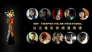 【LIVE】2024台北電影節頒獎典禮 紅毯.獲獎感言直擊｜Taipei Film Festival