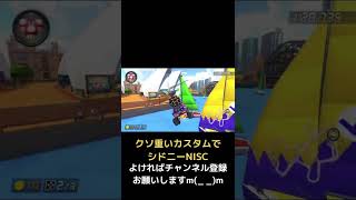 【マリオカート8DX】クソ重いカスタムでシドニーNISCしてみた #マリオカート #マリオカート8dx #mk8dx #shorts