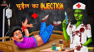 चुड़ैल का इंजेक्शन | Chudail Ka Injection | Hindi Kahani | Horror Stories | Bhutiya Kahani | Kahaniya