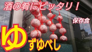 【柚子ゆべし】柚子が大量に入ったので、自家製くるみゆべしを作りました。酒の肴にピッタリ！保存食に！