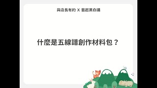 鋼琴啟蒙教學選修課＿什麼是五線譜創作材料包？