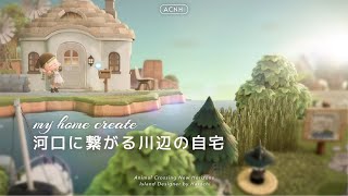 【あつ森】河口を活かした地形作りと自宅が見える遠景【島クリエイト】