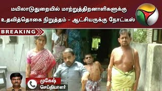 மயிலாடுதுறையில் மாற்றுத்திறனாளிகளுக்கு உதவித்தொகை நிறுத்தம் - ஆட்சியருக்கு நோட்டீஸ்