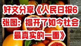 好文分享《人民日报6张图：揭开了如今社会最真实的一面》