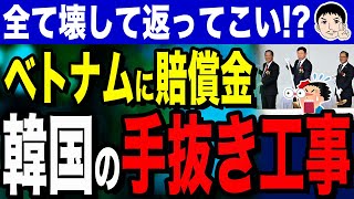 【ポスコなんて近々消えそうだから早く金を取らない❕❕】韓国建設業の手抜き工事が招いた大惨事！？ベトナム裁判での敗訴と多額の賠償金…