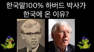 한국말100% 하버드 박사가 한국에 온 이유? (Who is the frog outside of the well?)