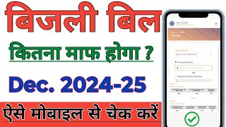 बिजली बिल छूट कैसे चेक करें | Bijali Bil Kitna Maaf Hoga check kare |UP Bil Maafi Yojana |Yojana FBD