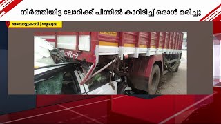 ആലുവയിൽ നിർത്തിയിട്ട ലോറിക്ക് പിന്നിൽ കാറിടിച്ച് കയറി; ഒരു മരണം | Accident