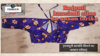 Rajputi Kanchali Ki Silne Ka Aasan Tarika ( राजपूती कांचली सिलने का आसान तरीका)#prstiching