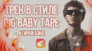 [GARAGEBAND] Трек В Стиле Big Baby Tape В Гараж Бэнд / Бит и Трек На Телефоне За 5 Минут