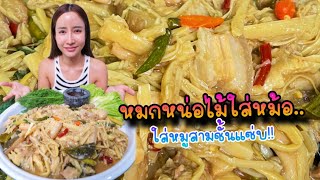 หมกหน่อไม้ใส่หม้อใส่หมูสามชั้น แซ่บ|กินกับแพทchannel