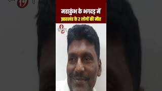 महाकुंभ के भगदड़ में झारखंड के 2 लोगों की मौ\