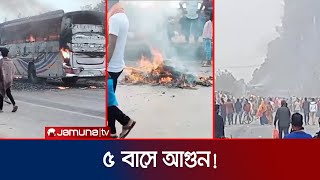 ৫ বাসে আগুন, শতাধিক যানবাহন ভাঙচুর করলো বেক্সিমকোর শ্রমিকরা | Gazipur Beximco Unrest | Jamuna TV