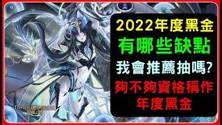 2022年度黑金「莉莉絲」完整解析，有哪些缺點？我會不會推薦抽？有到年度黑金水準嗎？｜神魔之塔、小諸葛、四封王災厄級