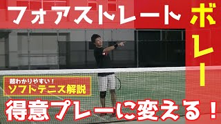 【超簡単】フォアストレートボレーを得意プレーに！【４コースボレー企画】