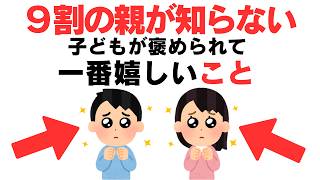 【子育て厳選雑学】子どもが本当に喜ぶ褒め方とは？９割が知らない〇〇を褒める声かけの魔法