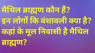 #Maithili ब्राह्मणों का इतिहास क्या है? आइए जानते है, वीडियो लास्ट तक देखना। #Angika #Mithila #Bihar