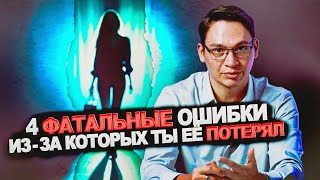 Почему любовь проходит? Главные 4 ошибки, разрушающие отношения