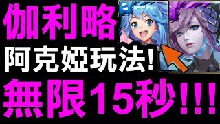 【神魔之塔】伽利略『無限15秒轉珠！』原來是阿克婭阿？不開龍刻輕鬆打十封王！【終結哀者的絕望】【小許】