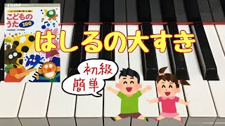 はしるの大すき　初級　簡単　歌詞　こどものうた100  まどみちお 作詞　佐藤真 作曲　ピアノ　pfs