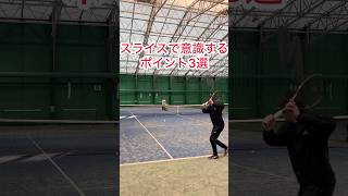 【テニス】スライスが打てない方、見てください！３つのコツ！#shorts