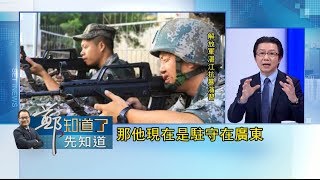 假港警真武警? 解放軍駐港偽裝成港警 灰色行動混淆港人視線｜許貴雅 主持｜【鄭知道了。先知道】20190728｜三立iNEWS