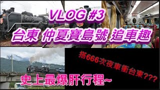 |安哥生活日誌| VLOG #3 | 2021年 臺東 DT668仲夏寶島號 追車趣(史上最爆肝行程)正式版