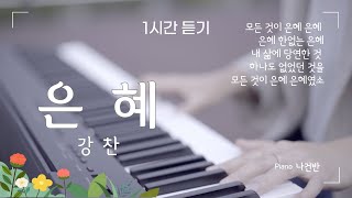 강찬 - 은혜 (1시간 듣기) [한글가사포함]