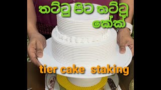 How to stack a tier cake | තට්ටු පිට තට්ටු කේක්_