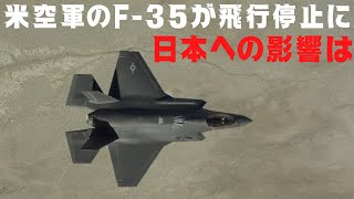 米空軍のF-35戦闘機が飛行停止に！航空自衛隊のF‐35は大丈夫？