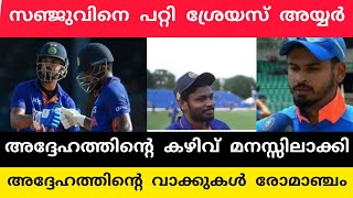 സഞ്ജുവിനെ കുറിച്ച് ശ്രേയസ് അയ്യർ ഇതാണ് ആ വലിയ കഴിവ്