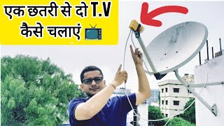 एक छतरी से दो टीवी कैसे चलाए? || How to run two TVs from one dish? #viral