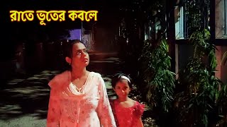 রাতে ভূতের কবলে |  Bengali Horror Story | Scary | Bhuter Short video | Short Horror Video