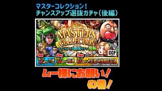 【キン肉マンマッスルショット】マスターコレクションチャンスアップ選抜ガチャ（長い…）を神の手で…！