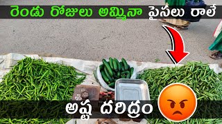 రెండు రోజులు అమ్మినా కానీ పైసలు రాలే🤬🤬 | Vegetable market అబ్బాయి |  Idi Dandha