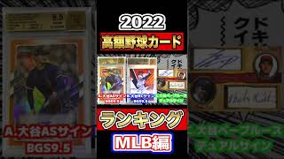 【1枚100万超！】2022 高額MLBカードランキング！【プロ野球】【ヤフオク】　#shorts