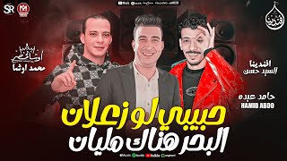 حامد عبده | حبيبي لو زعلان البحر هناك مليان | العالمى محمد اوشا و السيد حسن | شعبي جديد 2025