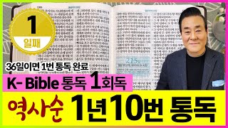 1회독 1일 | 창세기 1~30장(통독성경 1~10일) | 성경을 열면 기적이 열립니다. | 통박사 조병호의 역사순 성경통독