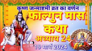 फाल्गुन मास कथा - अध्याय 24 || Falgun Maas Ki Katha Day 24 || Falgun mahatmya adhyay 24