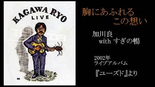 加川良「胸にあふれるこの想い」（LIVE 2002年）