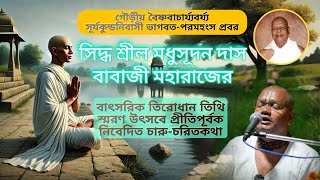 সূর্যকুন্ডনিবাসী ভাগবত-পরমহংস প্রবর সিদ্ধ শ্রীল মধুসূদন দাস বাবাজী মহারাজের চারু-চরিতকথা |