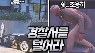 경찰서를 몰래 잠입해서 털어봤습니다 [GTA5 인생모드 시즌2] (김갠지)