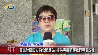 20190709 民議新聞 東光社區設立伯公照護站 提供完善照護找回客家文化(縣議員 陳淑惠)