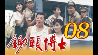 中視經典電視劇『鋤頭博士』EP08 (1989年)