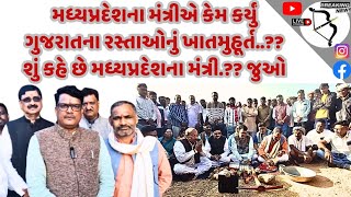 #Groundbreaking of #Gujarat roads by #Madhyapradesh #minister.