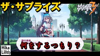 【崩壊3rd】識律ちゃんが怒ったｗｗ(隠しステージ)