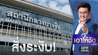 รฟท.สั่งด่วน!ระงับรื้อย้ายป้ายสถานีกลางบางซื่อ 33 ล้าน | เอาให้ชัด | สำนักข่าววันนิวส์