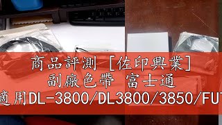 商品評測 [佐印興業] 副廠色帶 富士通 FUJITSU適用DL-3800/DL3800/3850/FUTEKF80/F90 色帶