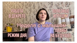 ПЕРВЫЙ ВЛОГ | НЕДЕЛЯ С ГОДОВАЛЫМ РЕБЕНКОМ | ДЕНЬ РОЖДЕНИЯ В ГОД | КАК УСПЕВАТЬ ВСЕ В ДЕКРЕТЕ | БЫТ